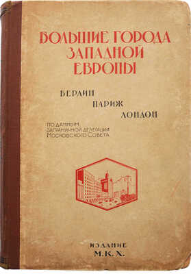 Большие города Западной Европы (Берлин. Париж. Лондон). По данным заграничной делегации Московского совета. М., 1926.